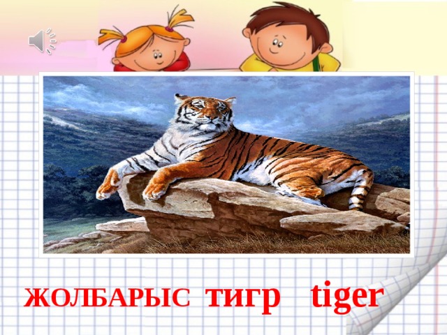 ЖОЛБАРЫС тигр tiger