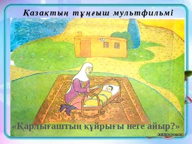 Қазақтың тұңғыш мультфильмі «Қарлығаштың құйрығы неге айыр?»