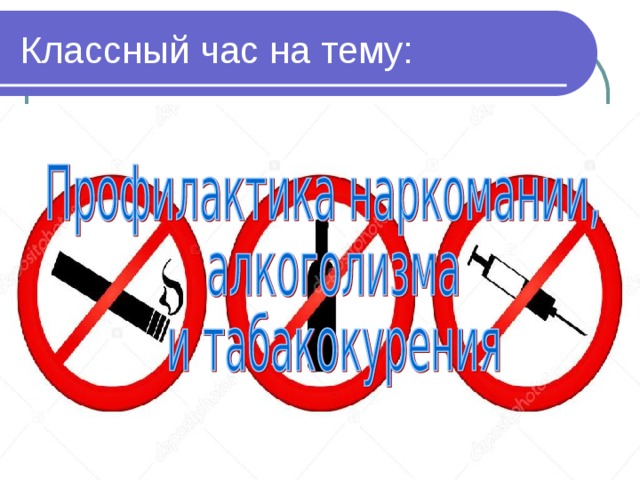 Классный час на тему: