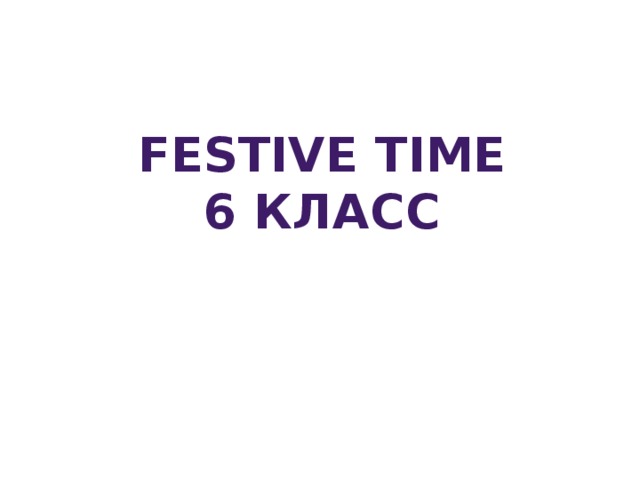 Festive time 6 класс