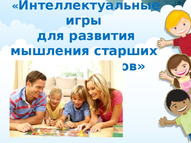 « Интеллектуальные игры  для развития мышления старших  дошкольников»