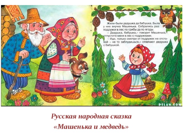 Русская народная сказка «Машенька и медведь»