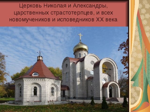 Церковь Николая и Александры, царственных страстотерпцев, и всех новомучеников и исповедников ХХ века