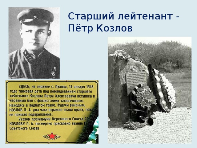 Старший лейтенант - Пётр Козлов