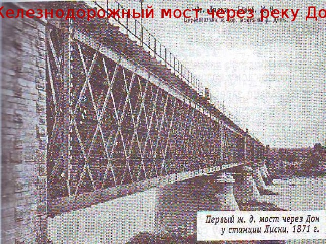 Железнодорожный мост через реку Дон