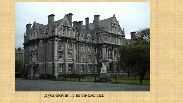 Дублинский Тринити-колледж