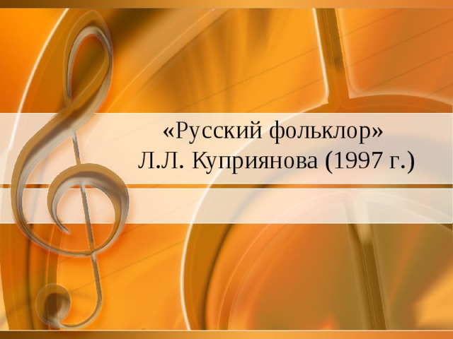 «Русский фольклор»  Л.Л. Куприянова ( 1997 г .)