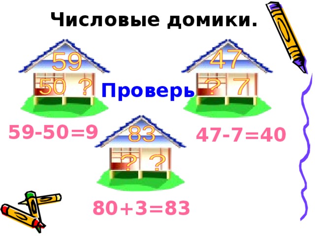 Числовые домики. Проверь 59-50=9 47-7=40 80+3=83
