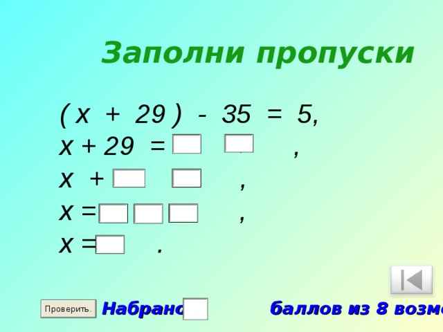 Заполни пропуски ( x + 29 ) - 35 = 5, x + 29 = + , x + = , x = , x = . Математика. 5 класс. Виленкин Н.Я. и др. № 54, 84. Набрано баллов из 8 возможных