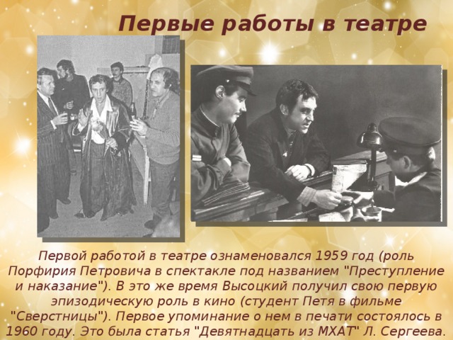 Первые работы в театре   Первой работой в театре ознаменовался 1959 год (роль Порфирия Петровича в спектакле под названием 