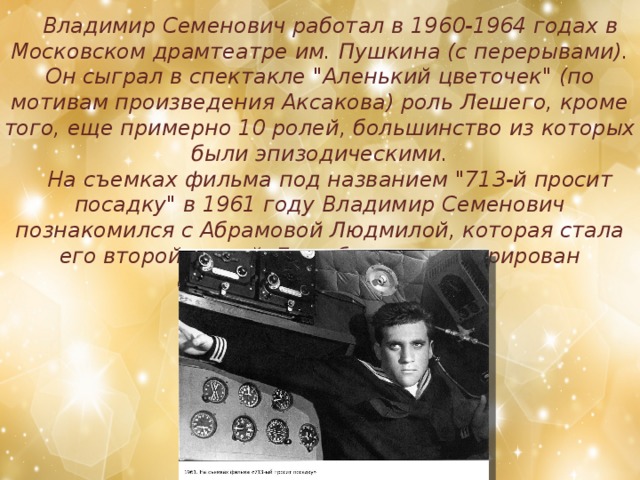 Владимир Семенович работал в 1960-1964 годах в Московском драмтеатре им. Пушкина (с перерывами). Он сыграл в спектакле 
