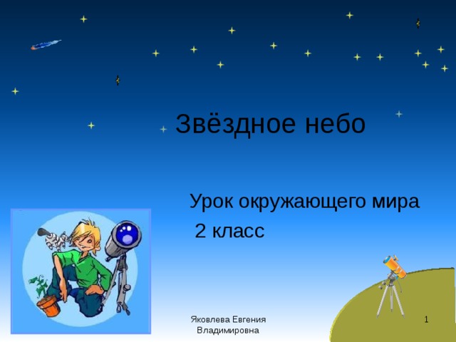 Звёздное небо Урок окружающего мира  2 класс  Яковлева Евгения Владимировна