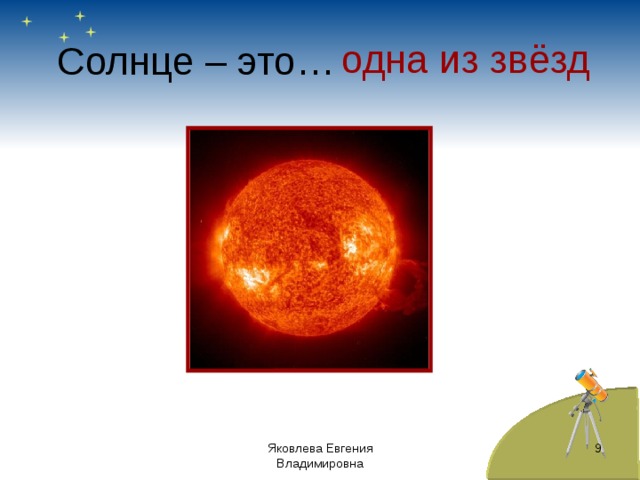 Солнце – это… одна из звёзд 6 Яковлева Евгения Владимировна