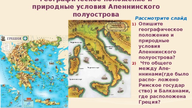 Географическое положение и природные условия Апеннинского полуострова Рассмотрите слайд