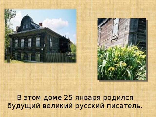 В этом доме 25 января родился будущий великий русский писатель.