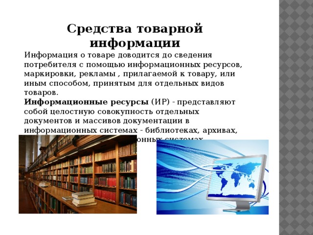 В информационных системах библиотеках архивах