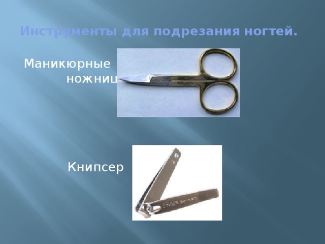 Инструменты для подрезания ногтей. Маникюрные ножницы  Книпсер