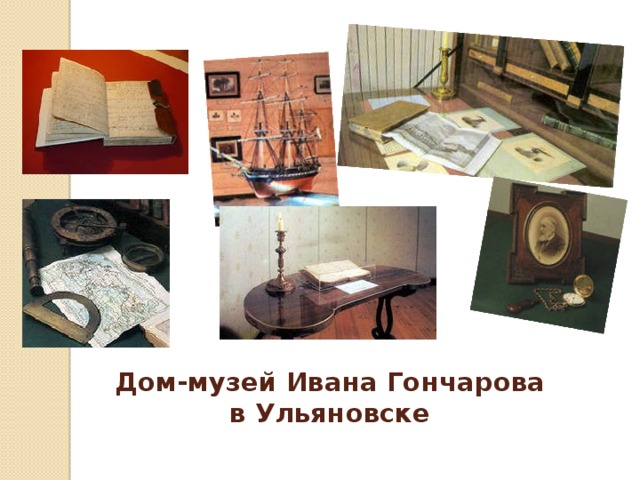 Дом-музей Ивана Гончарова в Ульяновске