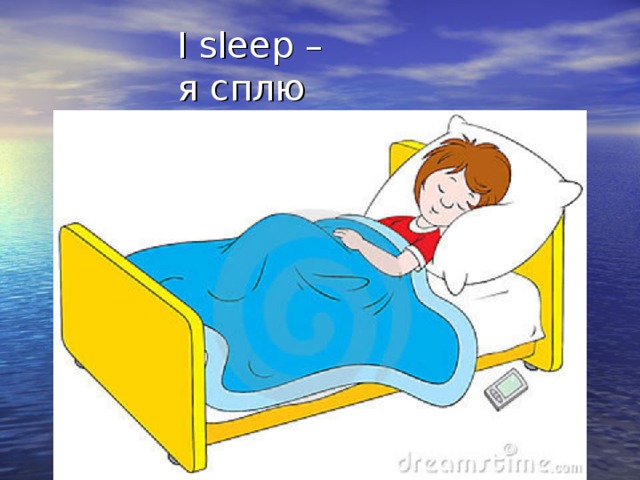 I sleep –  я сплю