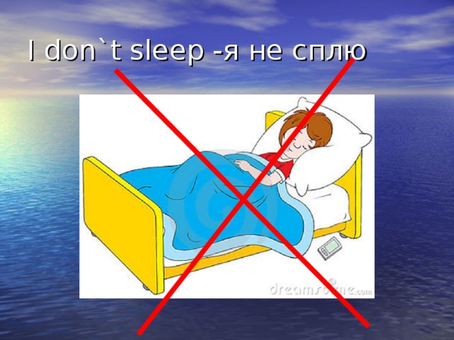 I don ` t sleep -я не сплю
