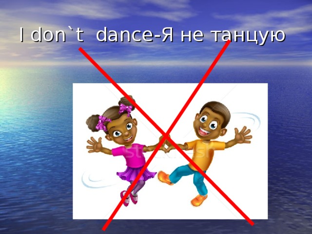 I don ` t  dance- Я не танцую