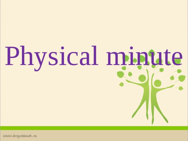 Physical minute