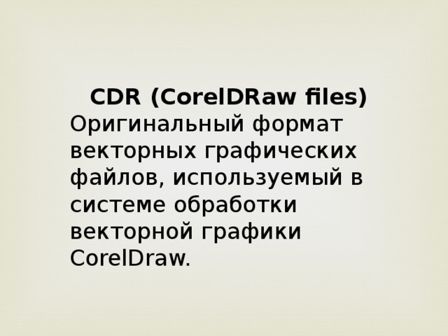 CDR (CorelDRaw files) Оригинальный формат векторных графических файлов, используемый в системе обработки векторной графики CorelDraw.