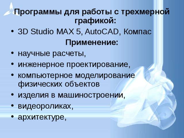 Программы для работы с трехмерной графикой: 3D Studio MAX 5, AutoCAD, Компас Применение: