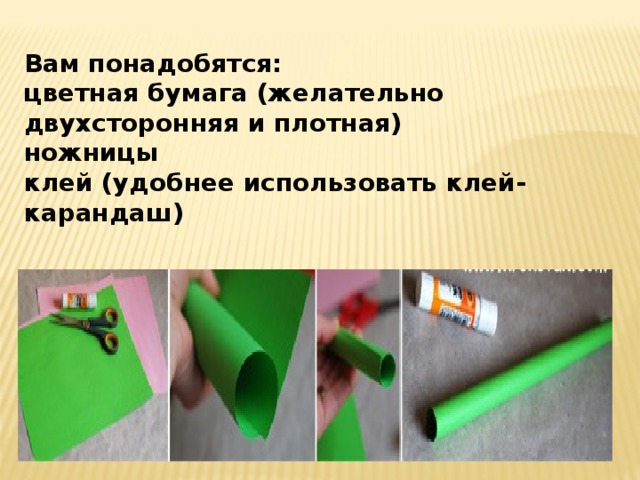 Вам понадобятся: цветная бумага (желательно двухсторонняя и плотная) ножницы клей (удобнее использовать клей-карандаш)
