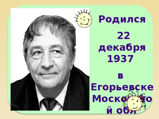 Родился  22 декабря 1937 в Егорьевске Московской обл .