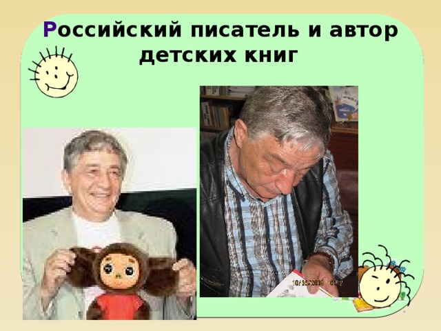 Р оссийский писатель и автор детских книг