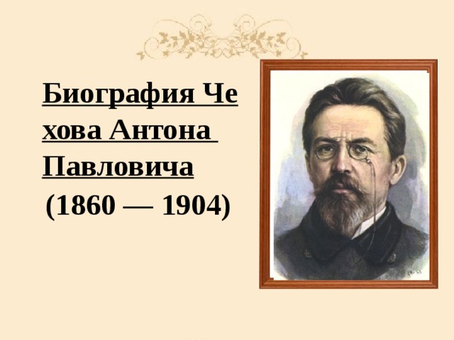 Биография Чехова Антона Павловича (1860 — 1904)