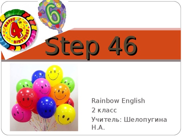 Step 46 Rainbow English 2 класс Учитель: Шелопугина Н.А.