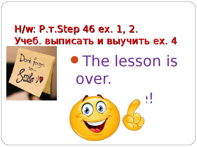 H/w: Р.т. Step 46 ex. 1, 2.  Учеб. выписать и выучить ex. 4 p.54