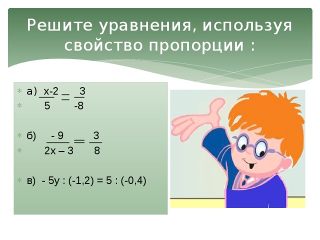 Решите уравнения, используя свойство пропорции :