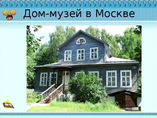 Дом-музей в Москве