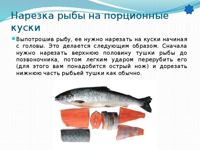 Нарезка рыбы на порционные куски