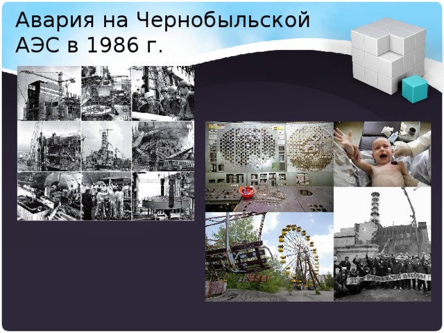 Авария на Чернобыльской АЭС в 1986 г.