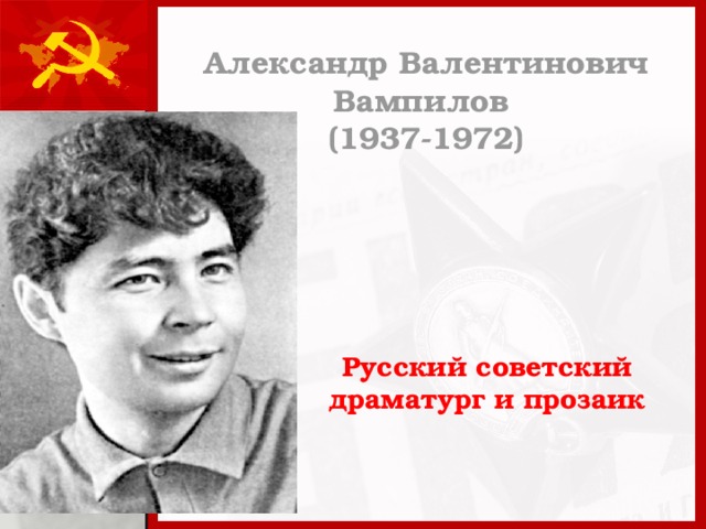 Александр Валентинович Вампилов  (1937-1972) Русский советский драматург и прозаик