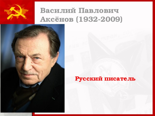 Василий Павлович Аксёнов (1932-2009) Русский писатель