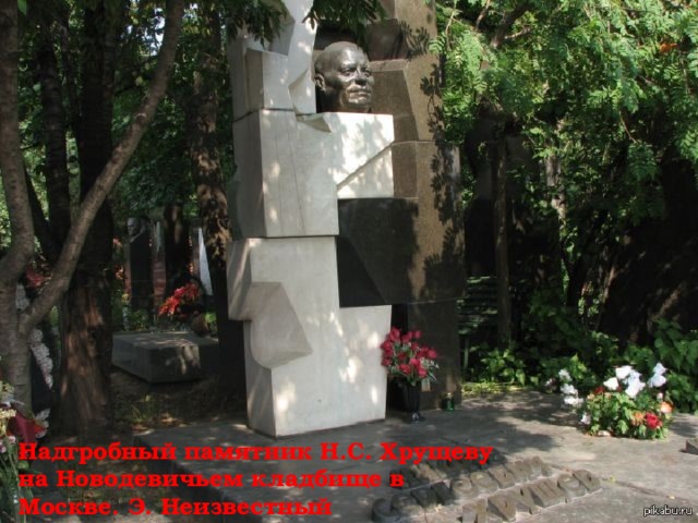 Надгробный памятник Н.С. Хрущеву на Новодевичьем кладбище в Москве. Э. Неизвестный