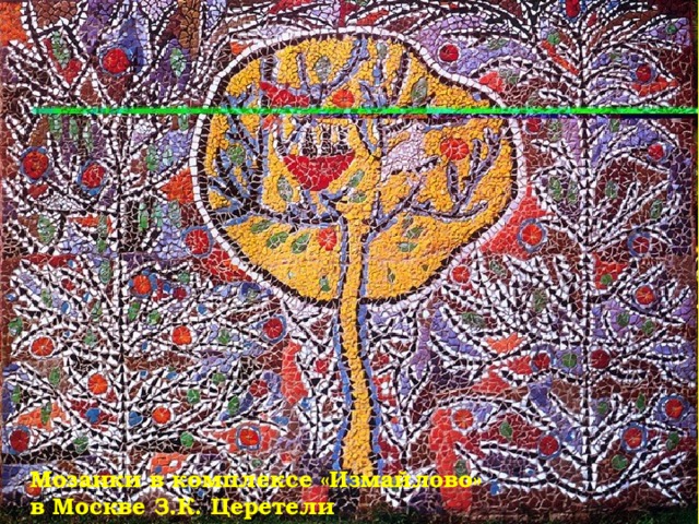Мозаики в комплексе «Измайлово» в Москве З.К. Церетели