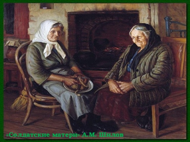 «Солдатские матери» А.М. Шилов