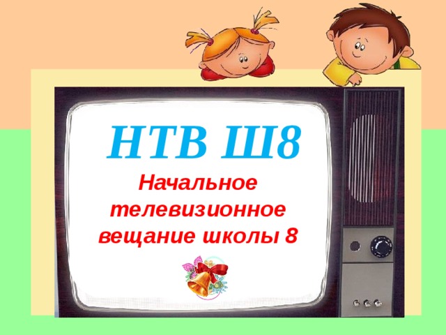 НТВ Ш8 Начальное телевизионное вещание школы 8