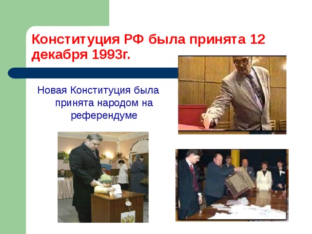 Конституция РФ была принята 12 декабря 1993г. Новая Конституция была принята народом на референдуме