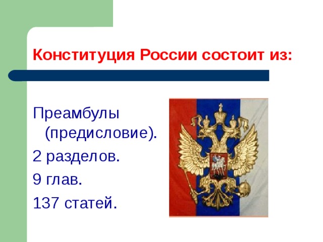 Конституция России состоит из: Преамбулы (предисловие). 2 разделов. 9 глав. 137 статей.