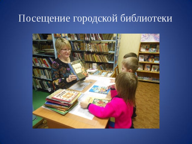 Посещение городской  библиотеки