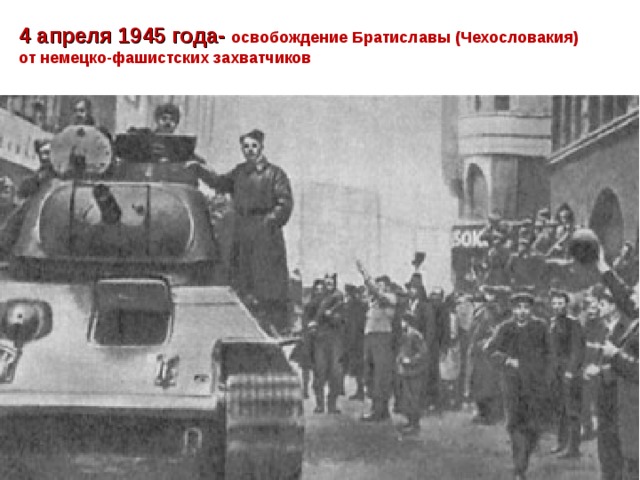 4 апреля 1945 года-  освобождение Братиславы (Чехословакия) от немецко-фашистских захватчиков