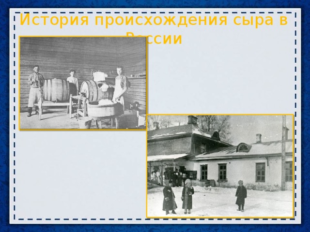 История происхождения сыра в России