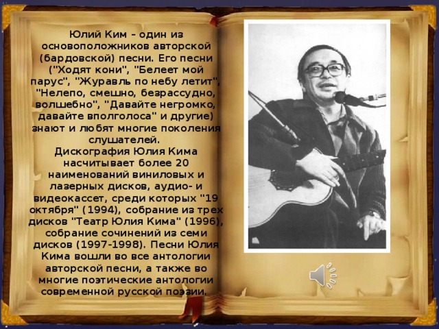 Юлий Ким – один из основоположников авторской (бардовской) песни. Его песни (